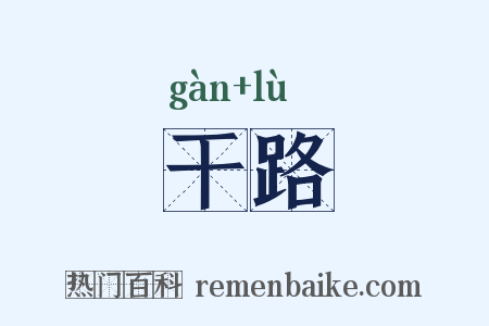 干路是什么意思的图片